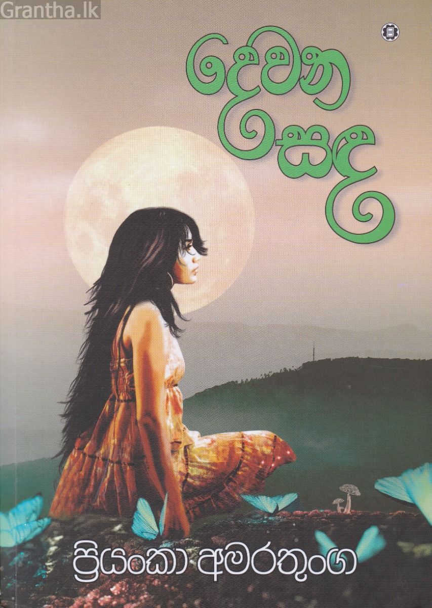 දෙවන සඳ