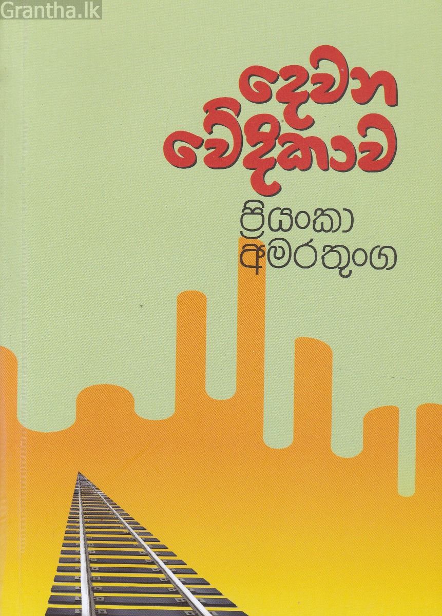 දෙවන වේදිකාව