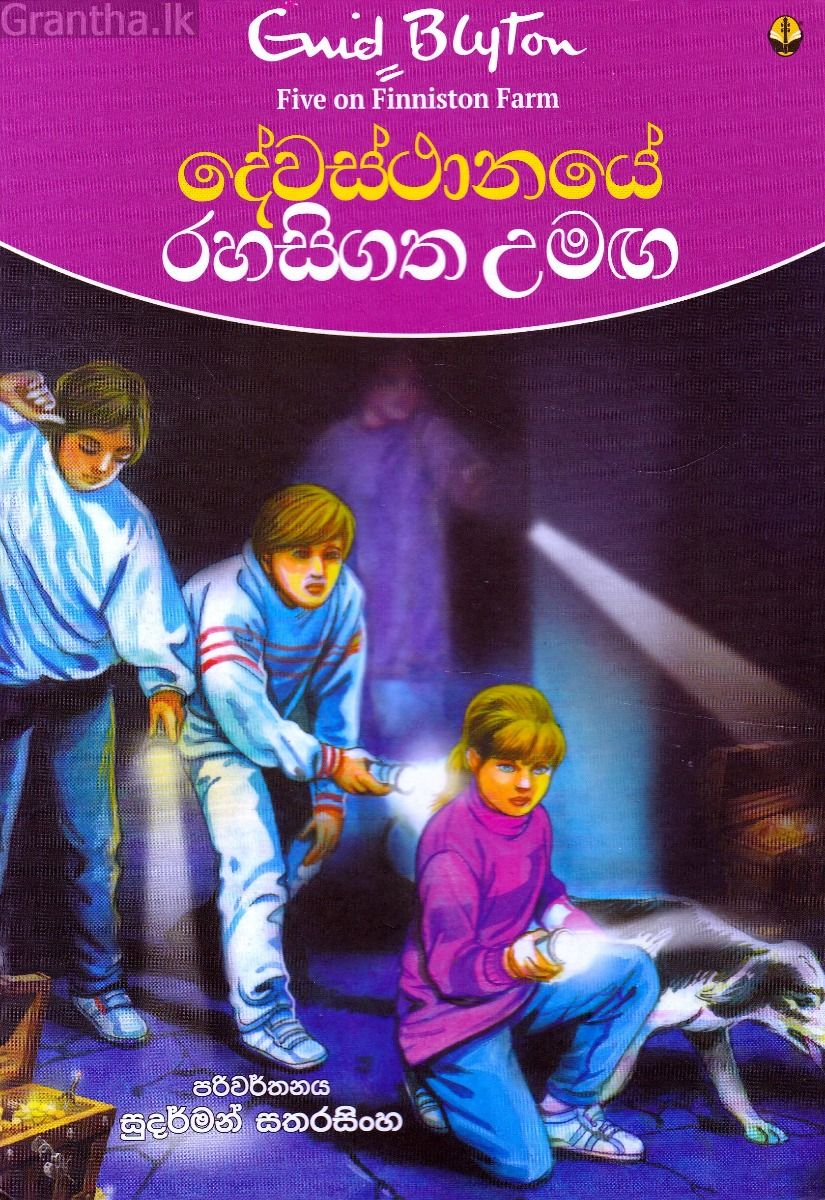දේවස්ථානයේ රහසිගත උමඟ