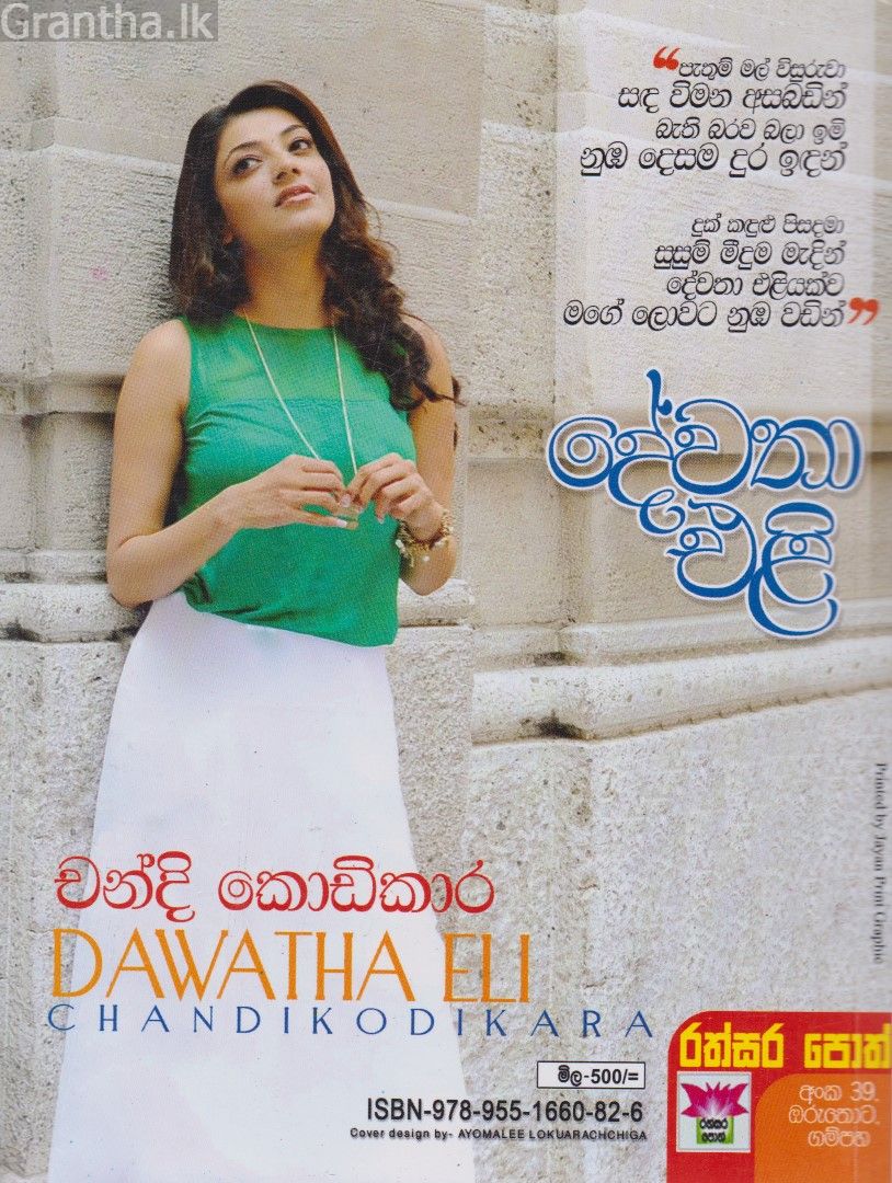 දේවතා එළි