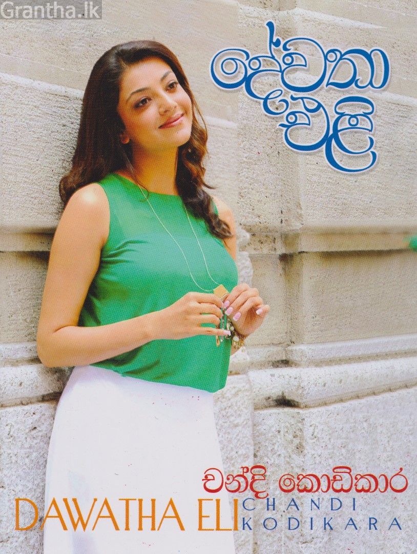 දේවතා එළි