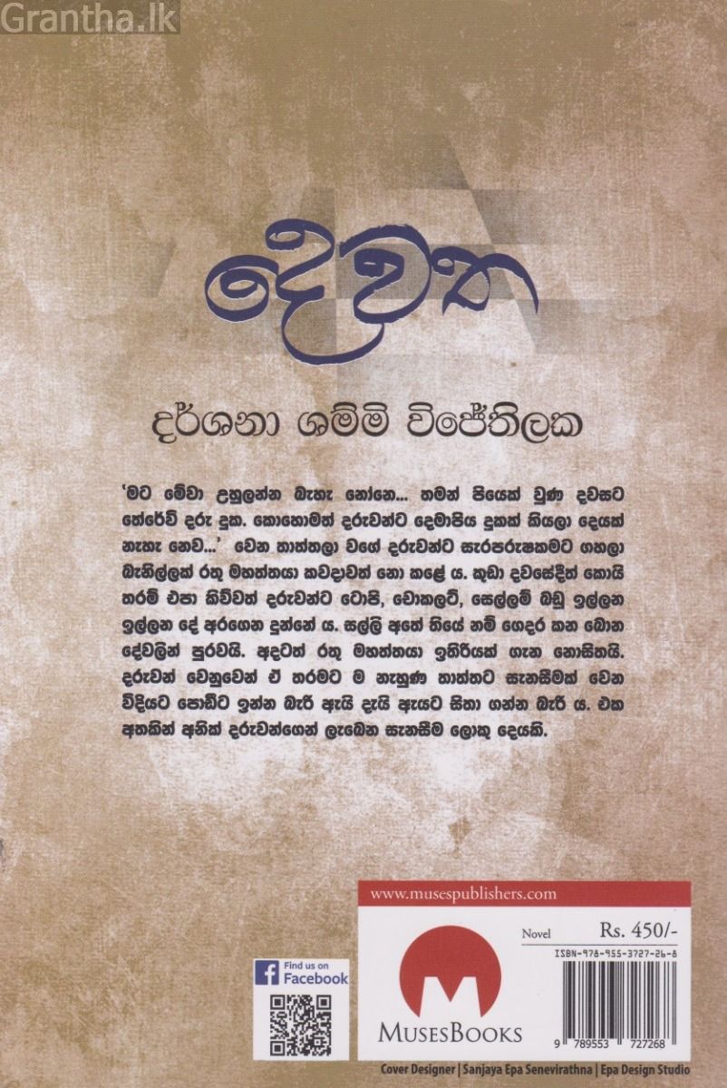 දෙවත - මියුසස් ප්‍රකාශන