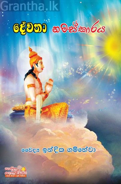 දේවතා නමස්කාරය