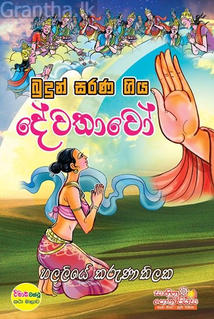 බුදුන් සරණ ගිය දේවතාවෝ