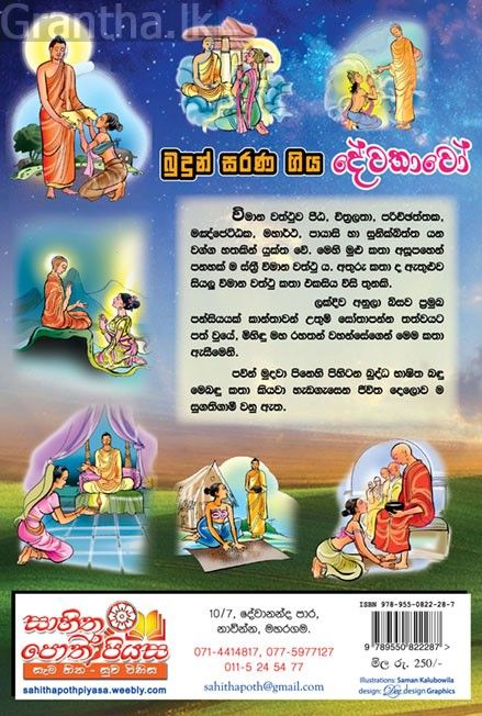 බුදුන් සරණ ගිය දේවතාවෝ