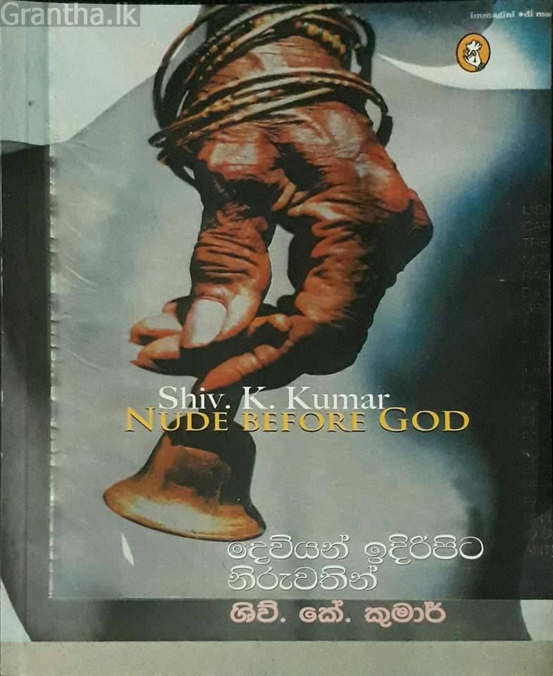 දෙවියන් ඉදිරිපිට නිරුවතින්