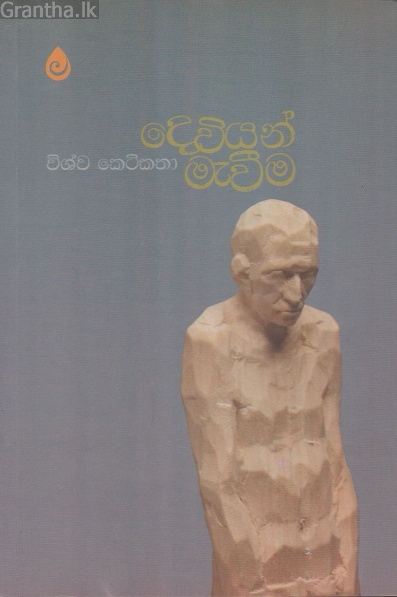 දෙවියන් මැවීම