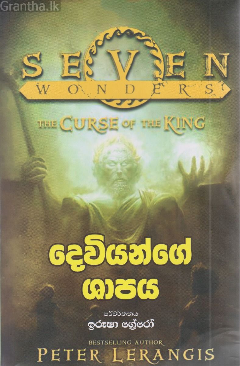 දෙවියන්ගේ ශාපය 