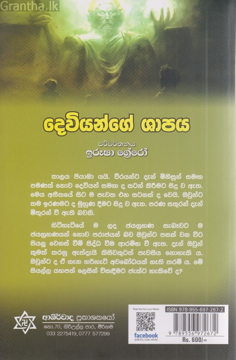දෙවියන්ගේ ශාපය 