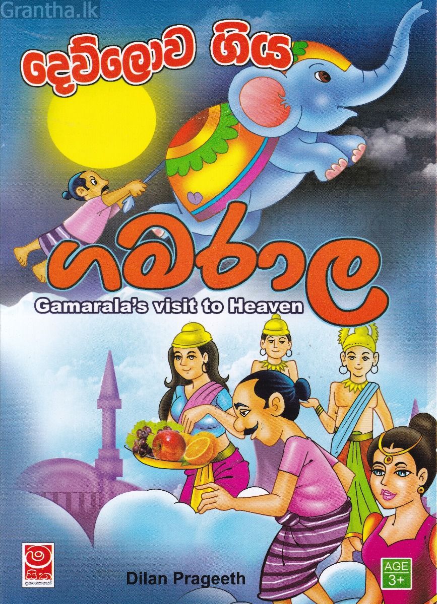 දෙව්ලොව ගිය ගමරාල