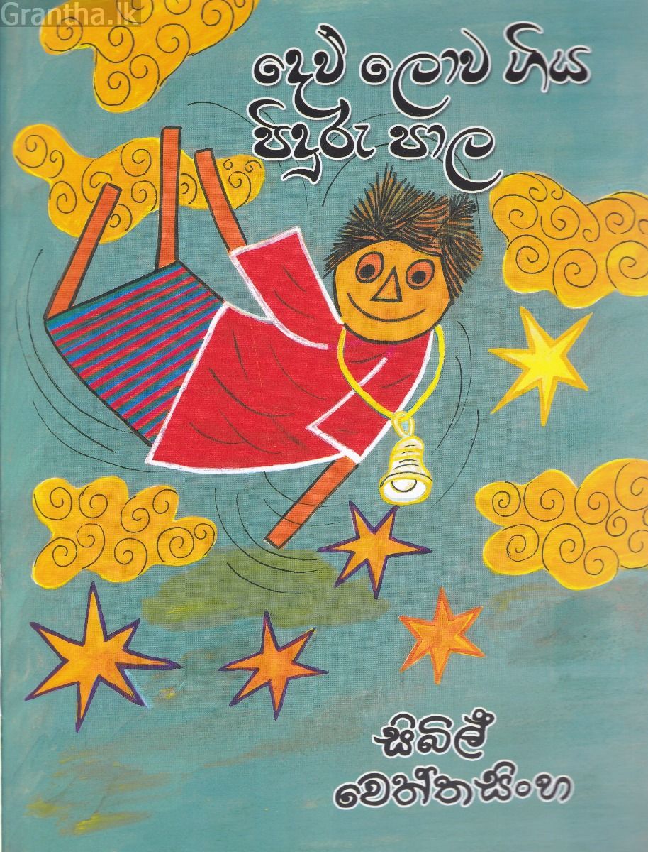 ‍දෙව් ලොව ගිය පිදුරු පාල