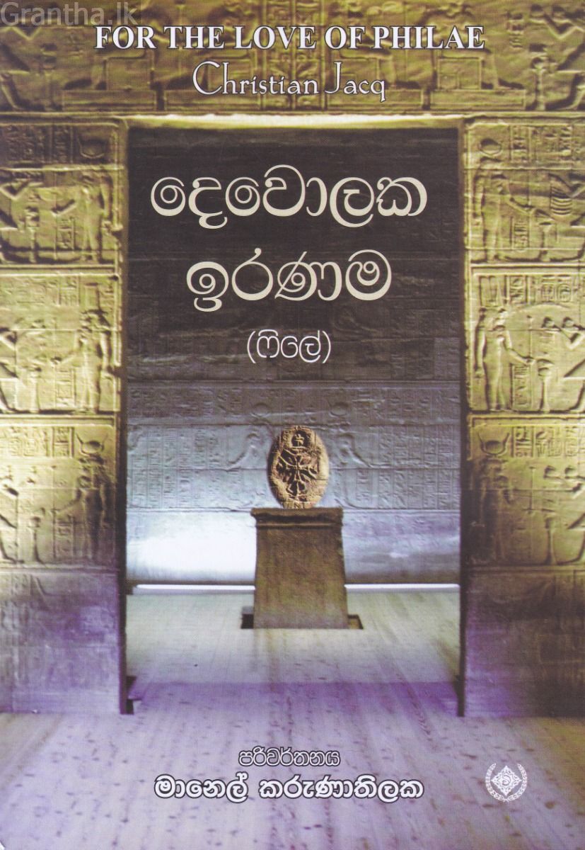 දෙවොලක ඉරණම