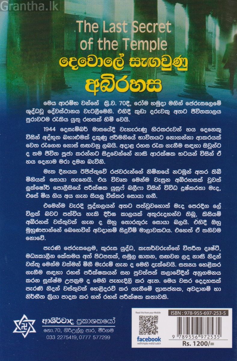 දෙවොලේ සැ﻿ඟවුණු අබිරහස