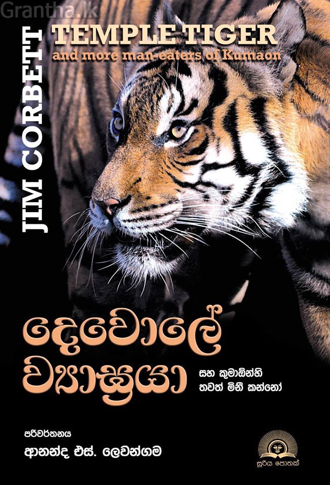 දෙවොලේ ව්‍යාඝ්‍රයා