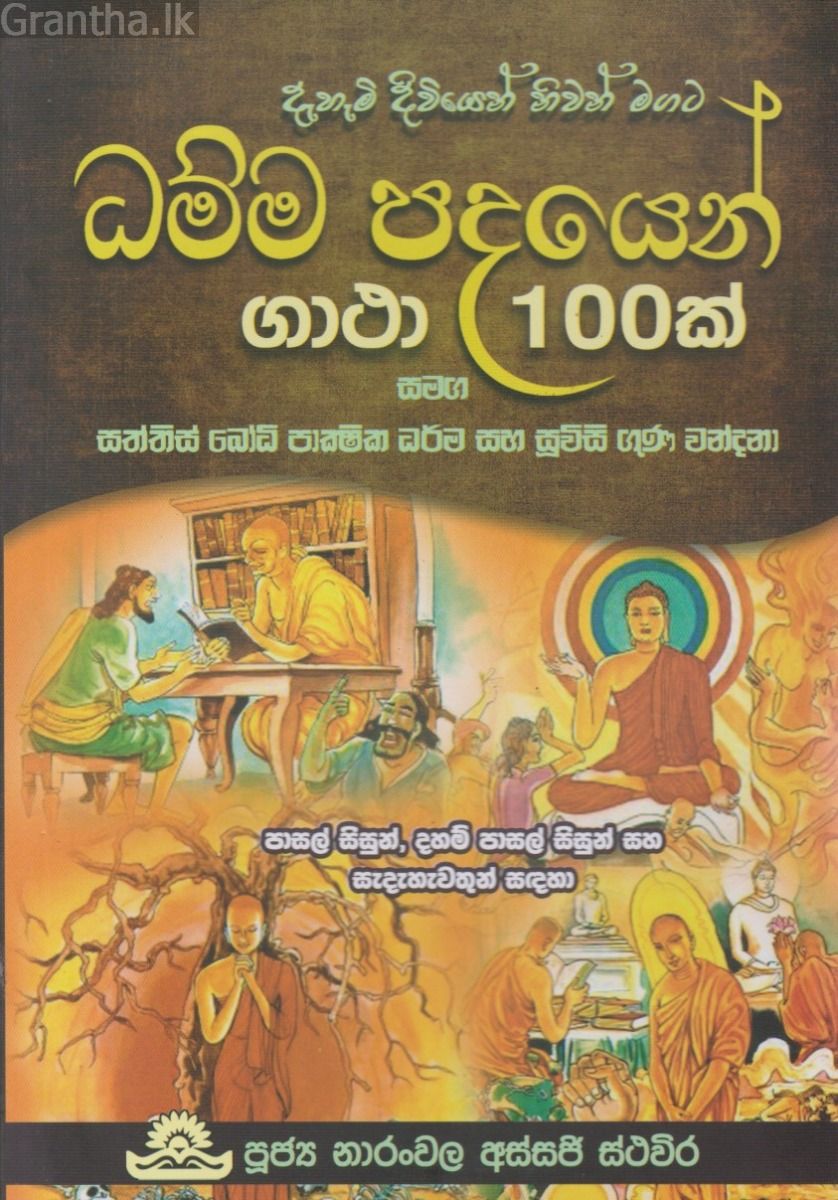 ධම්ම පදයෙන් ගාථා 100ක්