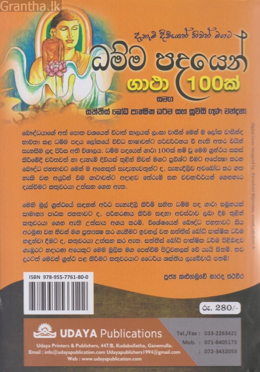 ධම්ම පදයෙන් ගාථා 100ක්