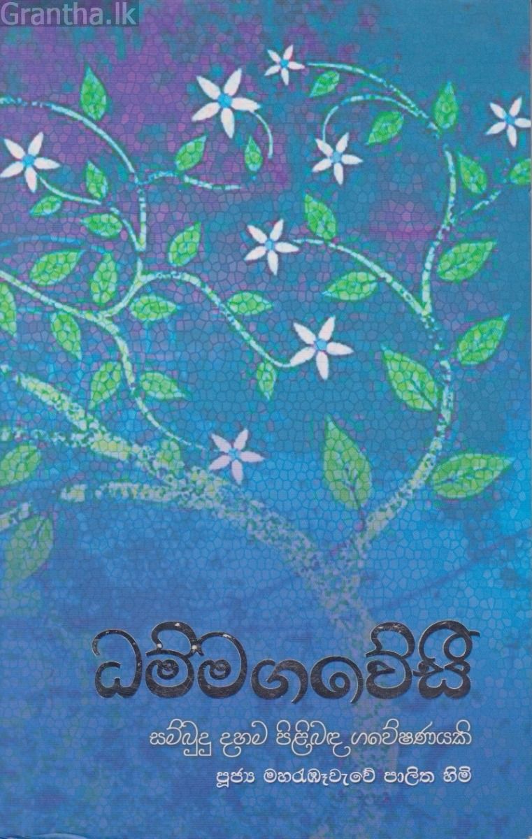 ධම්මගවේසී