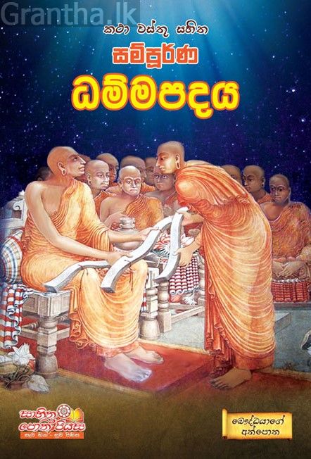 සම්පූර්ණ ධම්මපදය