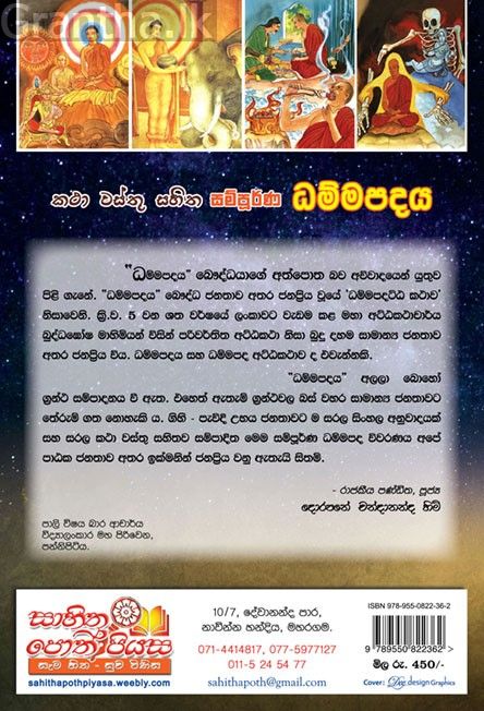 සම්පූර්ණ ධම්මපදය