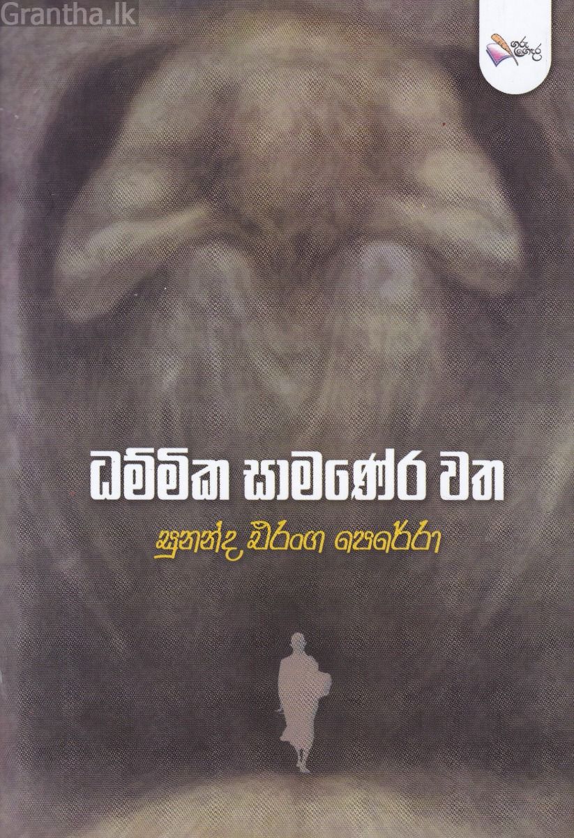ධම්මික සාමණේර වත