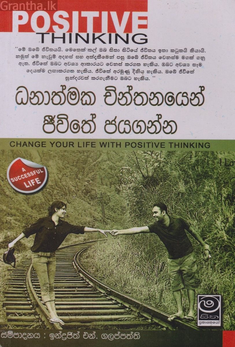ධනාත්මක චින්තනයෙන් ජීවිතේ ජයගන්න