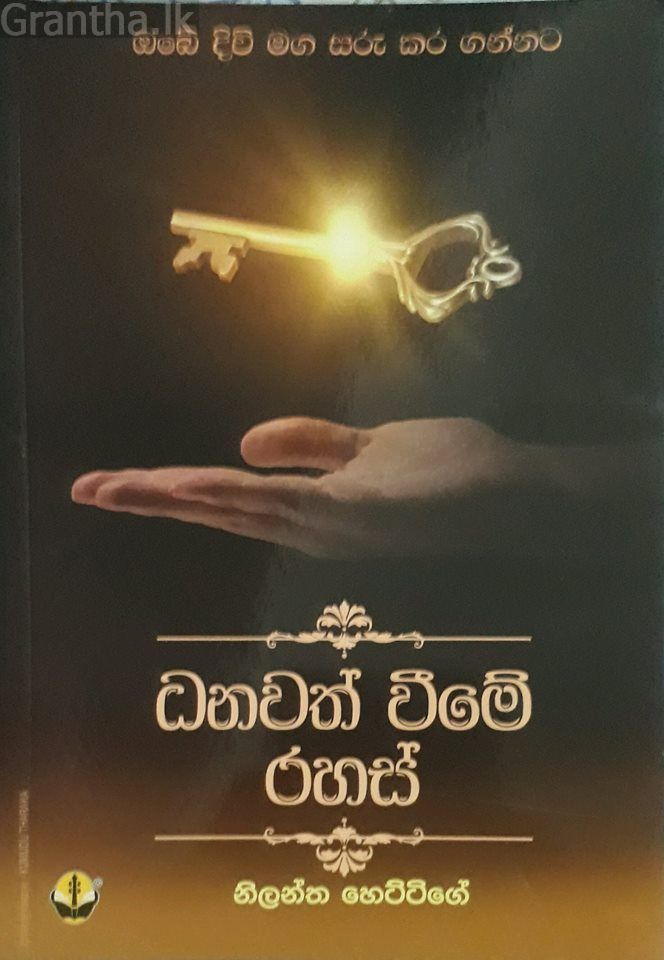 ධනවත් වීමේ රහස්
