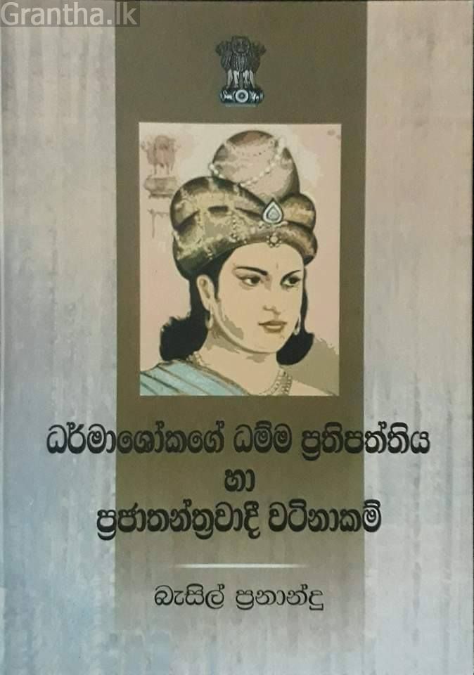 ධර්මාශෝකගේ ධම්ම ප්‍රතිපත්තිය හා ප්‍රජාතන්ත්‍රවාදී වටිනාකම්