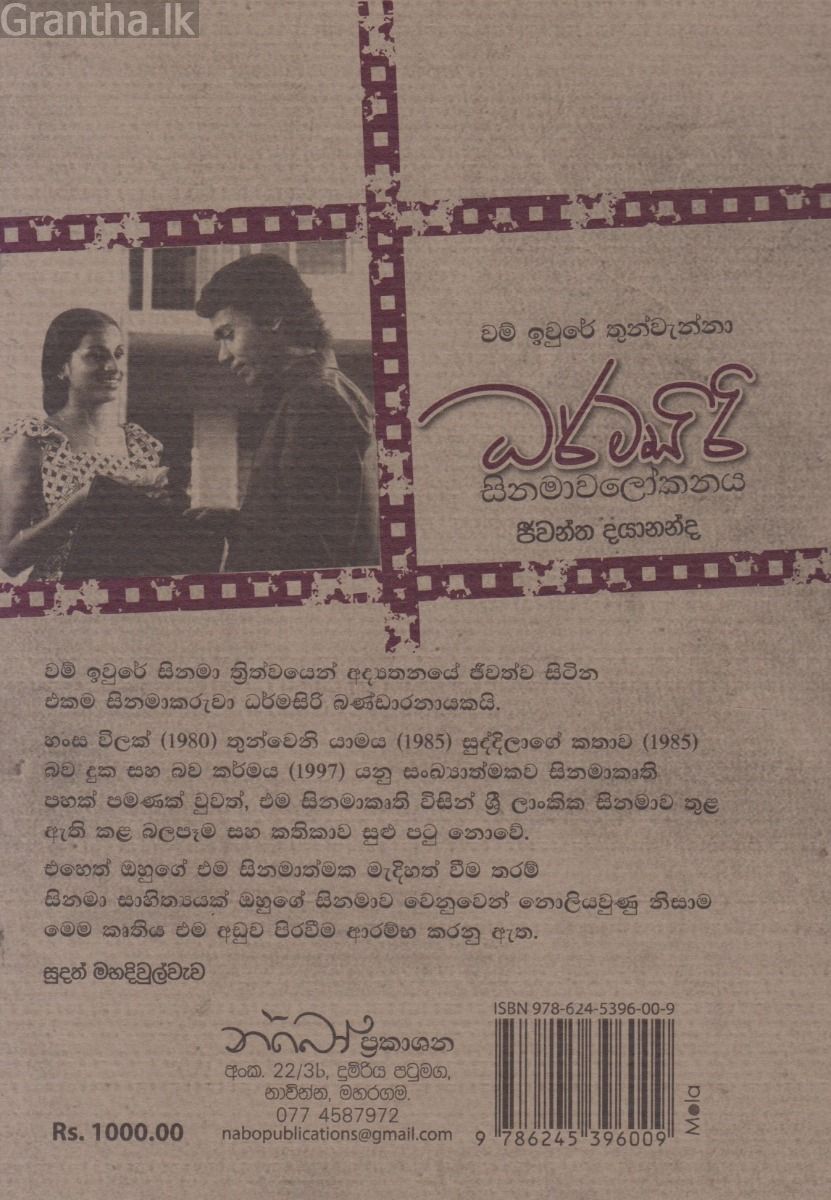 ධර්මසිරි සිනමාවලෝකනය 