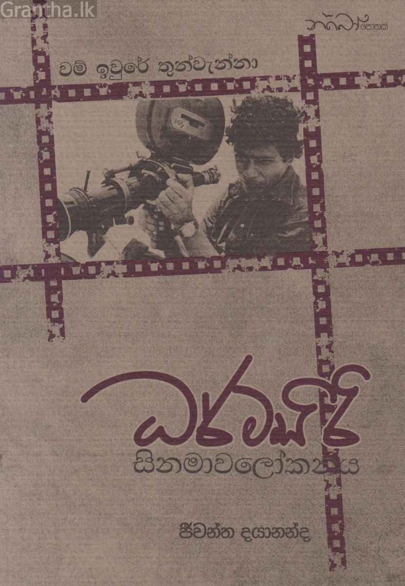 ධර්මසිරි සිනමාවලෝකනය 