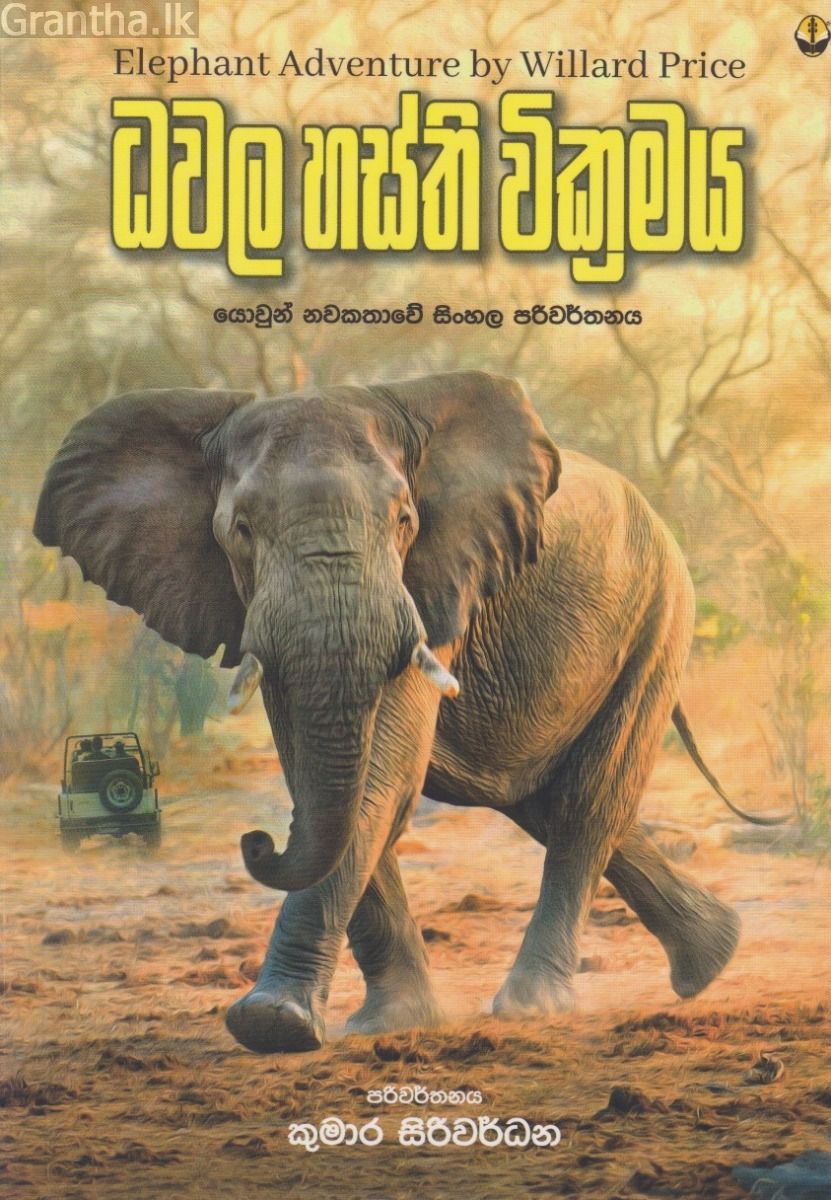 ධවල හස්ති වික්‍රමය