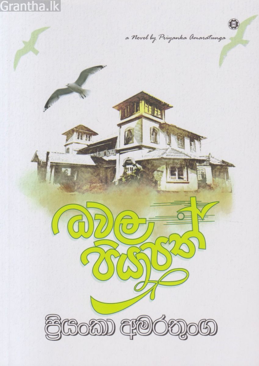 ධවල පියාපත්