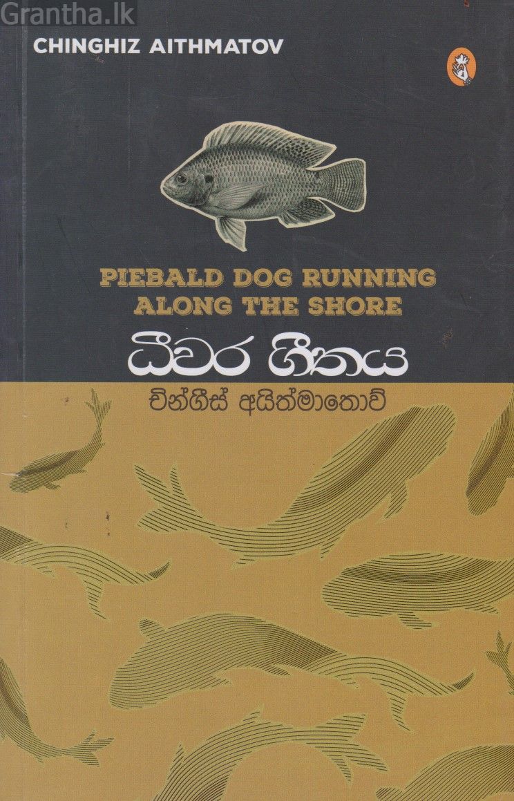 ධීවර ගීතය