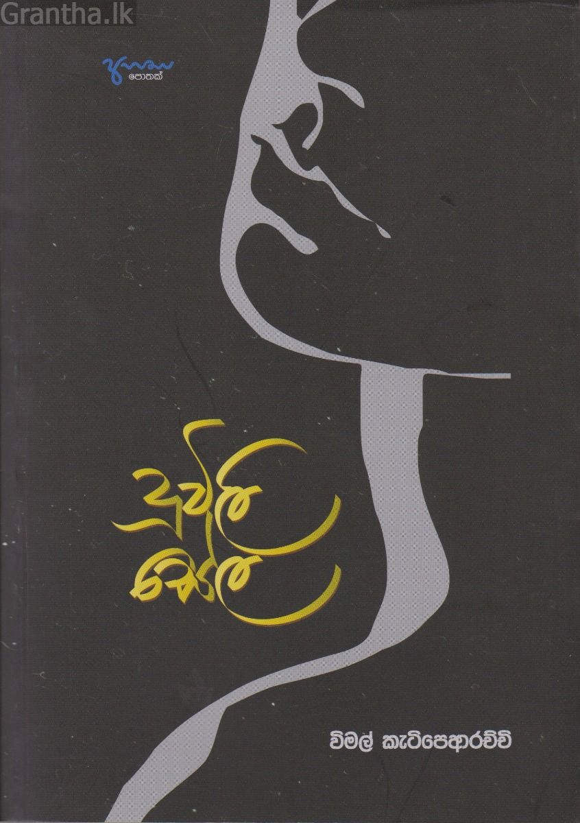දූවිලි සේල