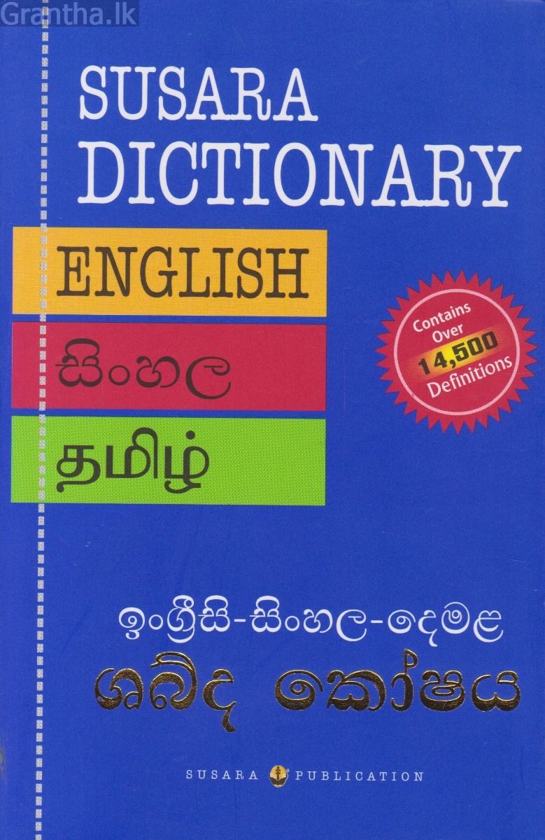 ශබ්ද කෝෂය - ඉංග්‍රීසි-සිංහල-දෙමළ