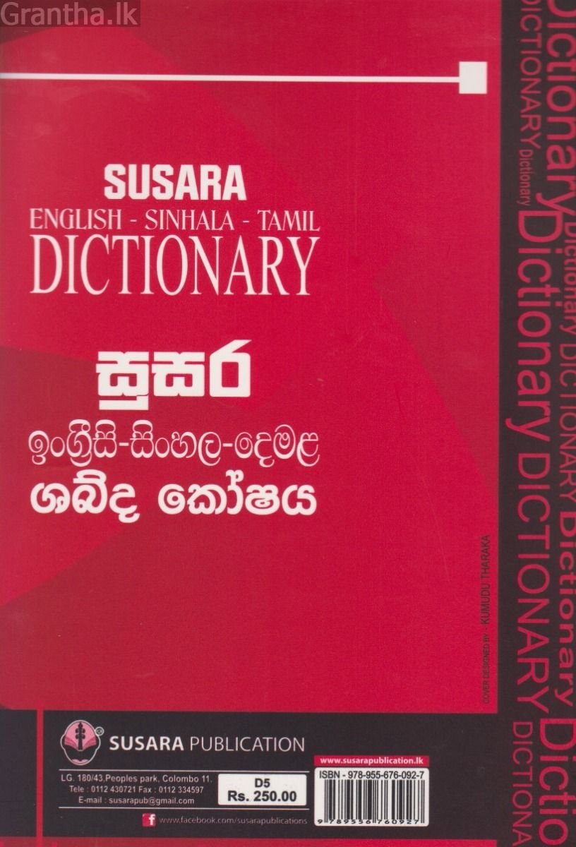 ඉංග්‍රීසි සිංහල දෙමළ ශබ්ද කෝශය