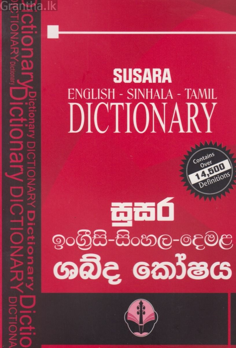 ඉංග්‍රීසි සිංහල දෙමළ ශබ්ද කෝශය