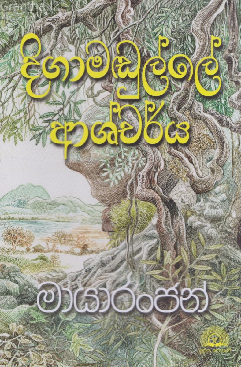 දිගාමඬුල්ලේ ආශ්චර්ය