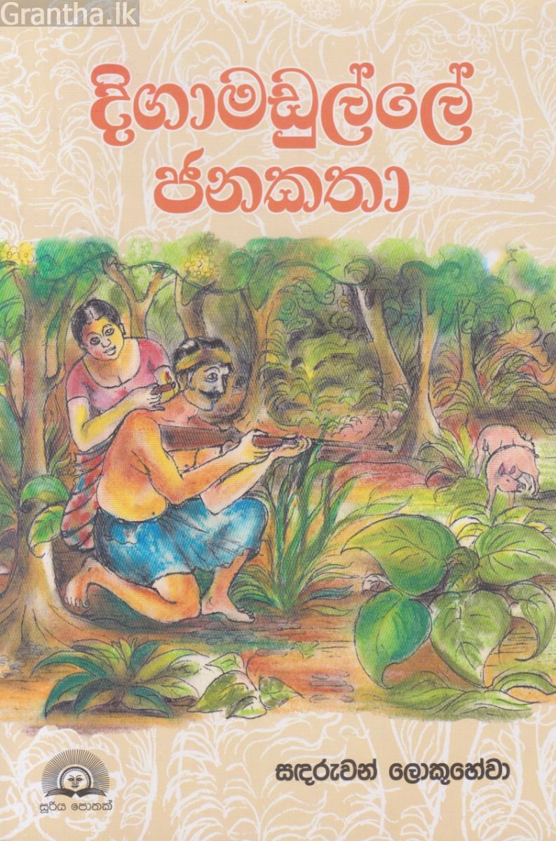දිගාමඩුල්ලේ ජනකතා