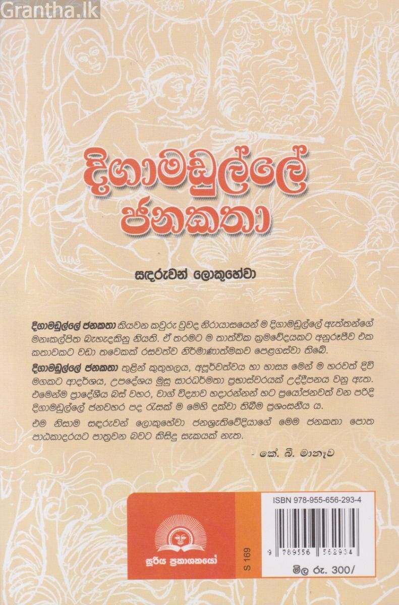දිගාමඩුල්ලේ ජනකතා
