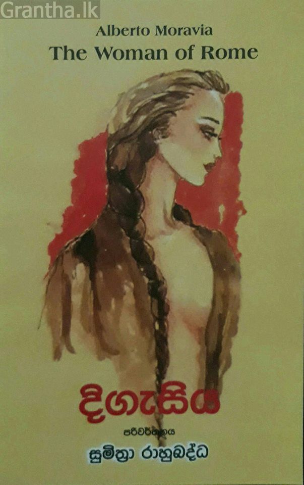 දිගැසිය