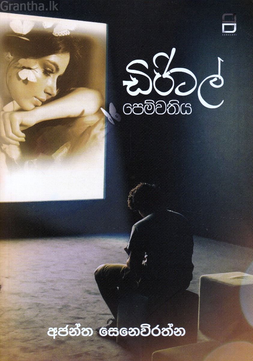 ඩිජිටල් පෙම්වතිය