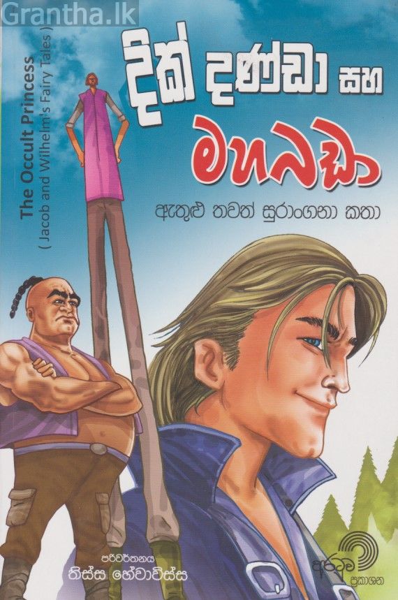දික් දණ්ඩා සහ මහබඩා