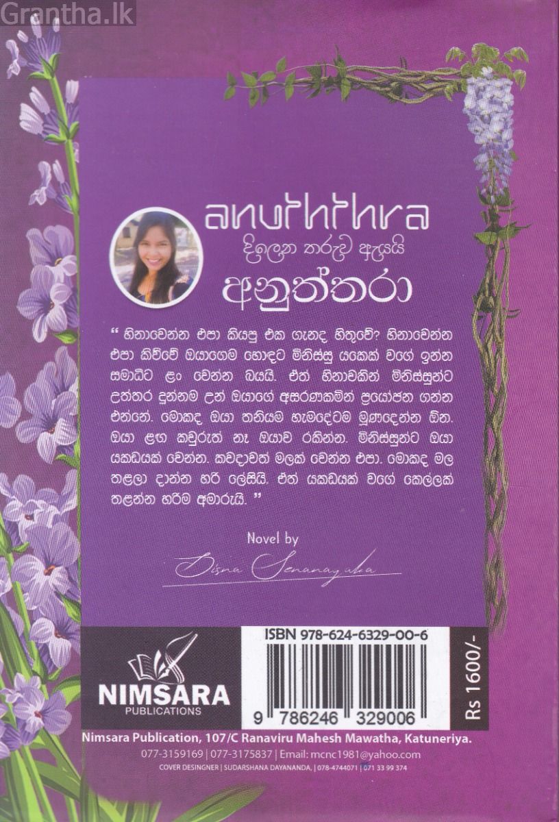 දිලෙන තරුව ඇයයි අනුත්තරා