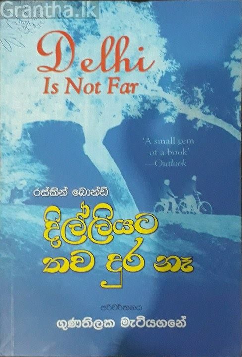 දිල්ලියට තව දුර නෑ
