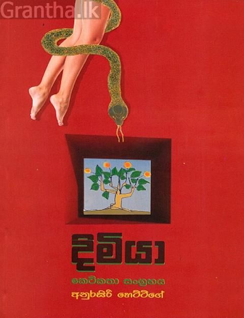 දිමියා