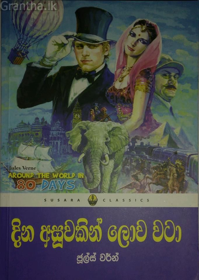 දින අසූවකින් ලෝකය වටා