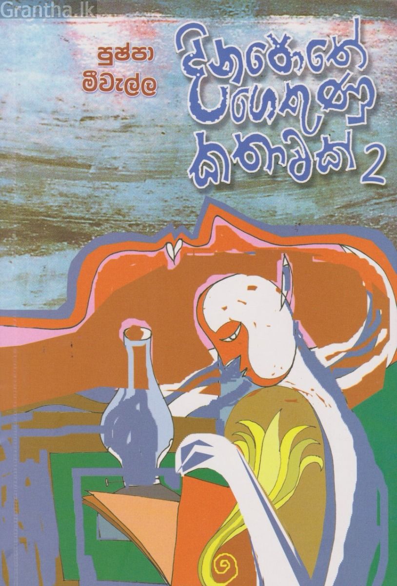 දිනපොතේ ගෙතුණු කතාවක් 2