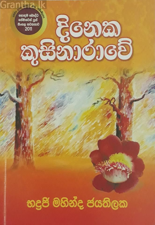 දිනෙක කුසිනාරාවේ