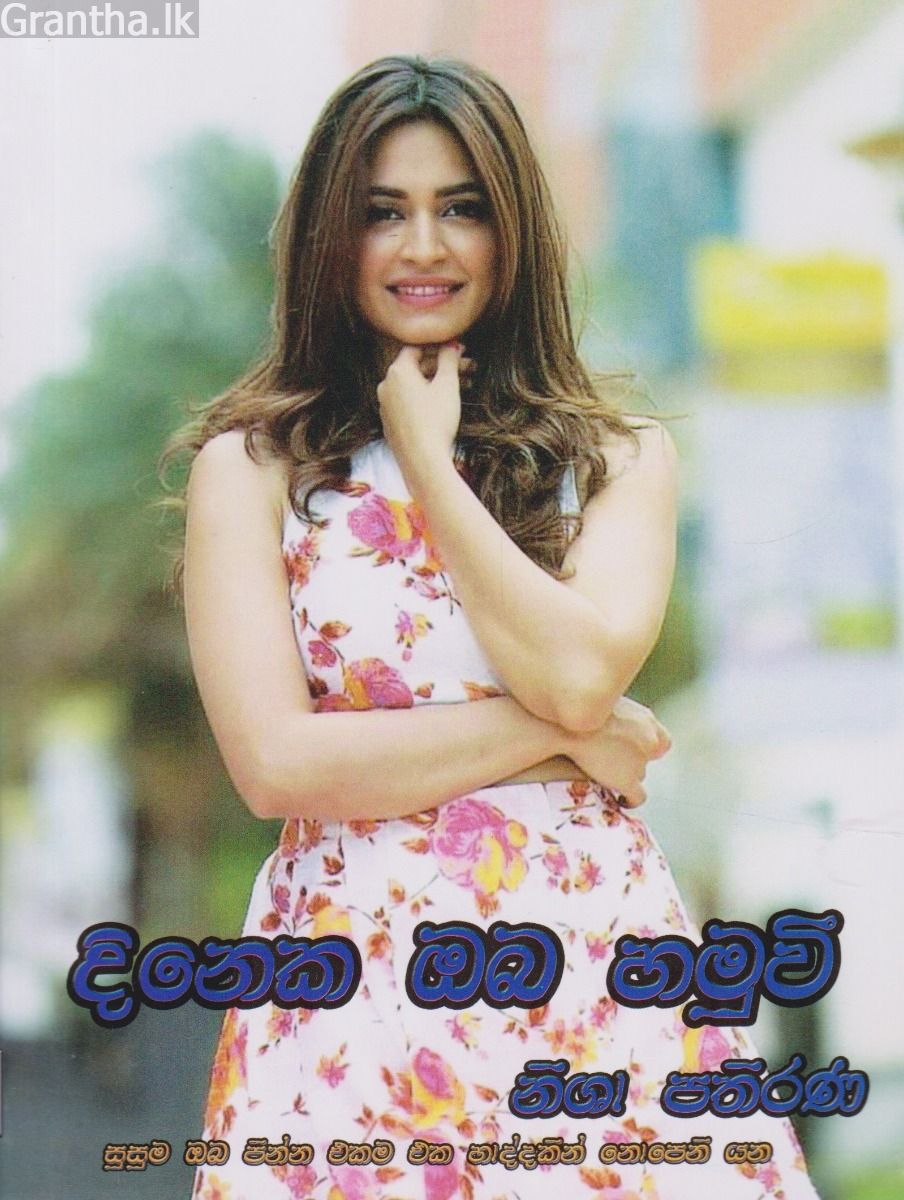 දිනෙක ඔබ හමුවී