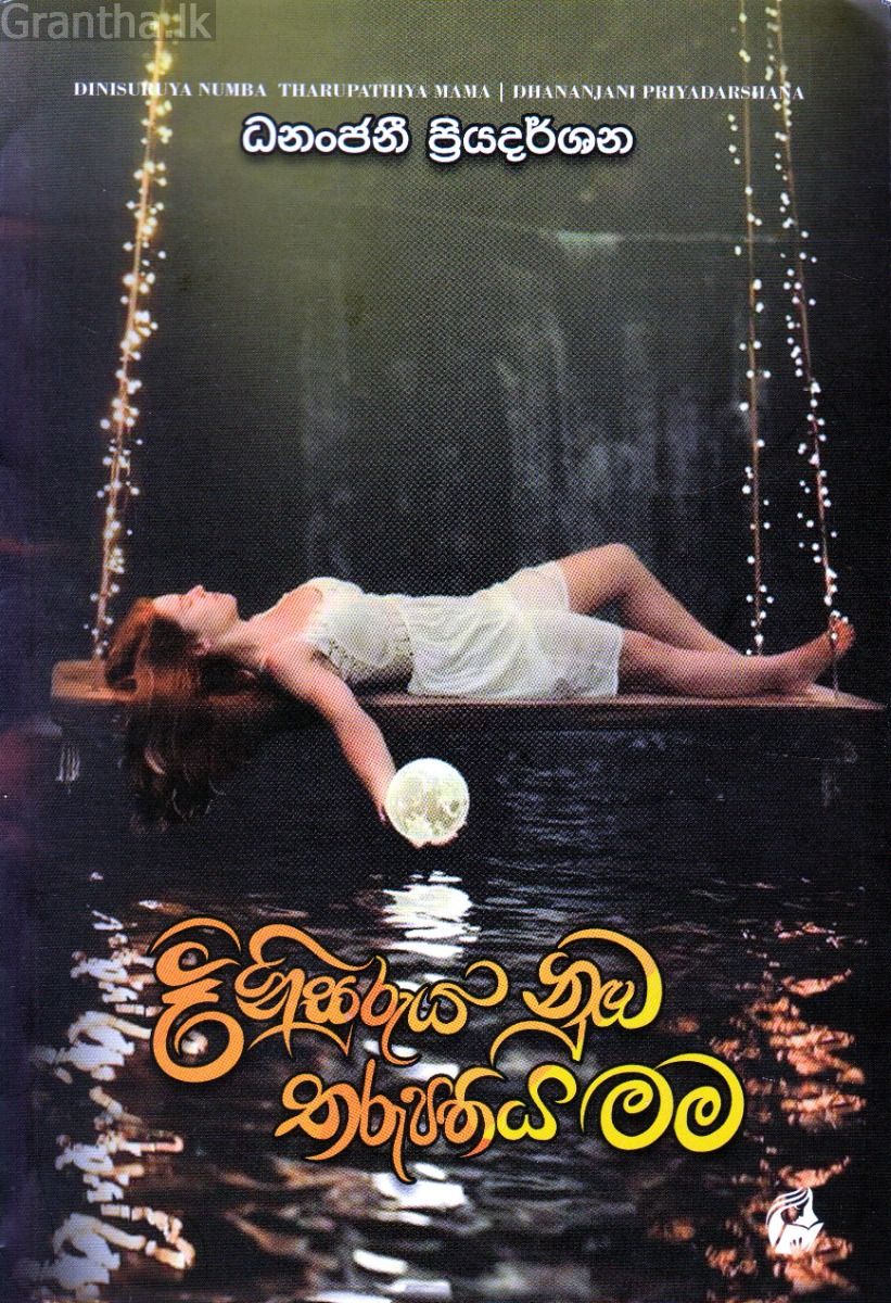 දිනිසුරුය නුඹ තරුපතිය මම